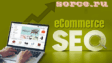 E-commerce SEO — это искусство продвигать интернет-магазины