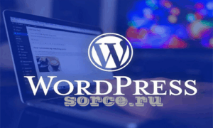 WordPress — система управления сайтом