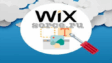 Wix — это универсальный конструктор сайтов